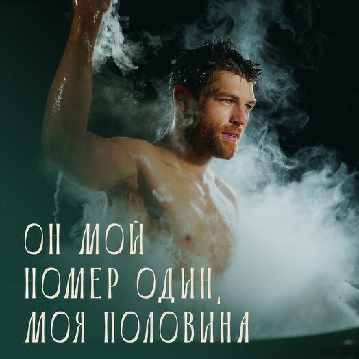 Он мой номер один, моя половина. Подарочный сертификат на Спа программу для него