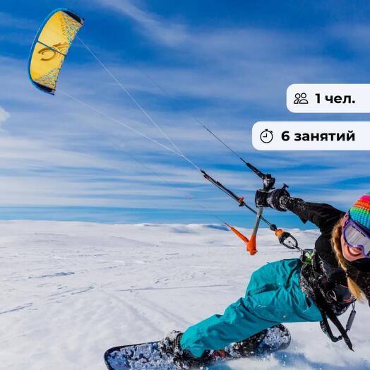 В погоне за ветром! Базовый курс обучения кайтингу