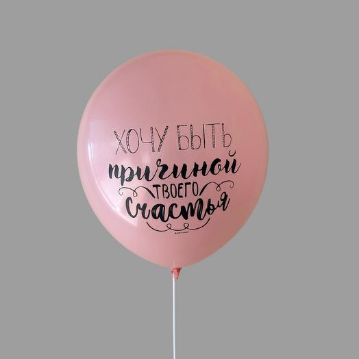 Шар гелиевый Розовый Хочу быть