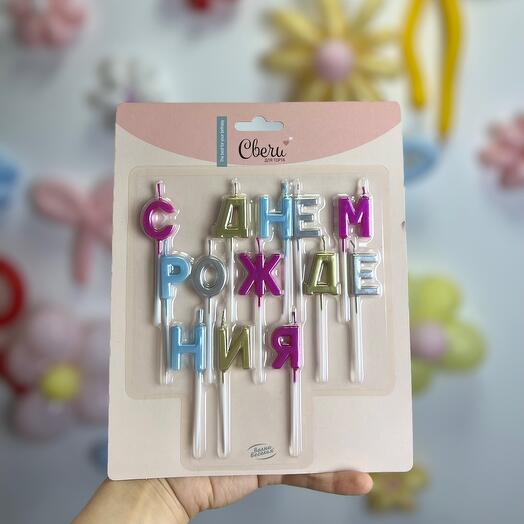 Свечи буквы с днем рождения