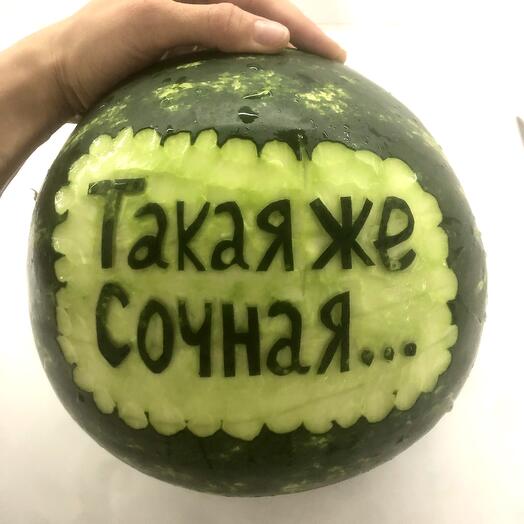 Арбуз с надписью на ваш выбор