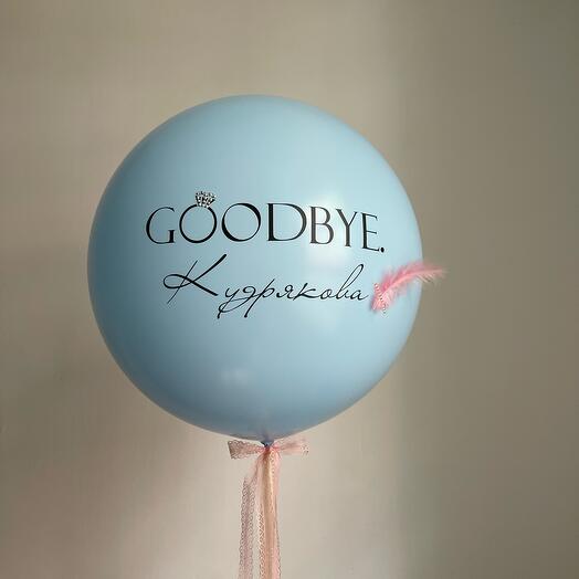 Шар на девичник Голубой Гудбай