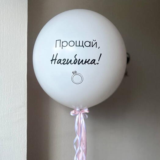 Шар сюрприз на девичник (с сердцем с новой фамилией внутри)