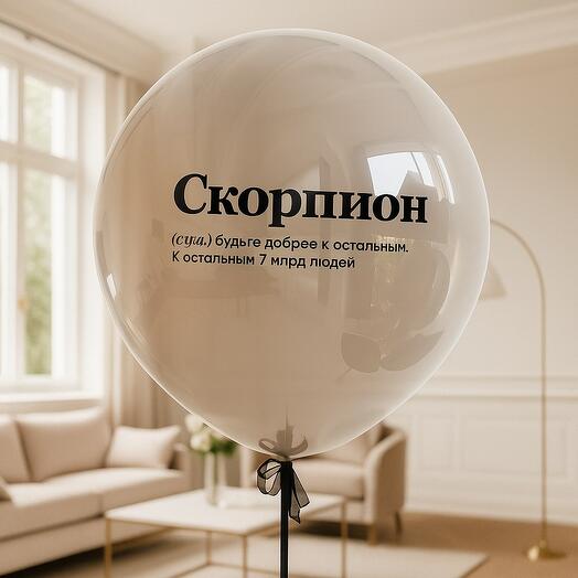 Шар для скорпиона