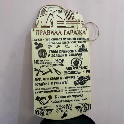 Правила гаража «Подарок для мужчины»