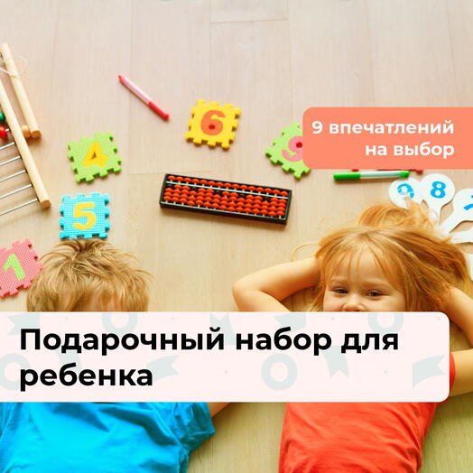 Непоседам. Подарочный набор для ребенка 10 в 1