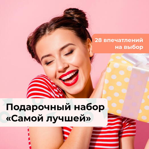 Самой лучшей. Подарочный набор для девушки 28 в 1