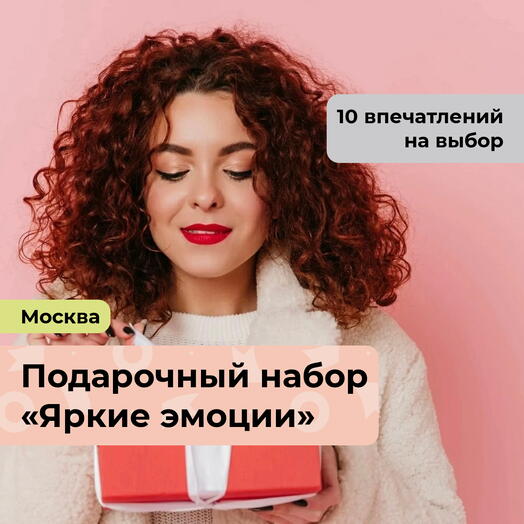 Яркие эмоции. Подарочный набор для нее 10 в 1