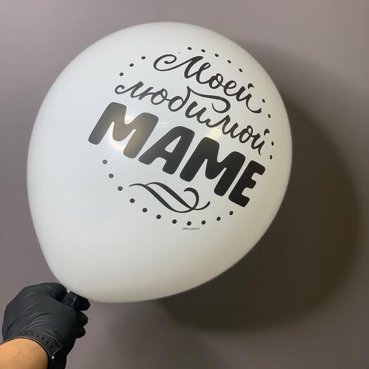 Шар воздушный «моей любимой маме»