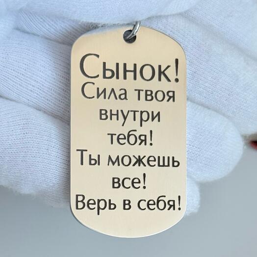 Подарок сыну брелок жетон «Сынок верь в себя»