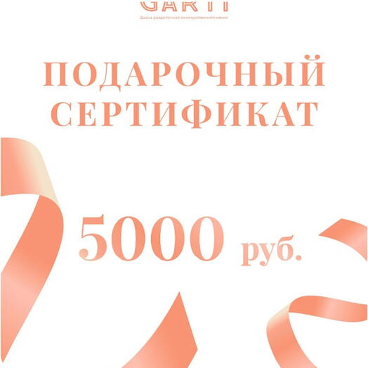 Подарочный сертификат на 5000 рублей