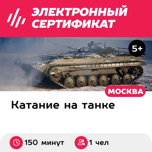 Подарочный сертификат Катание на БМП-1 для 1 человека в составе группы (Московская область)
