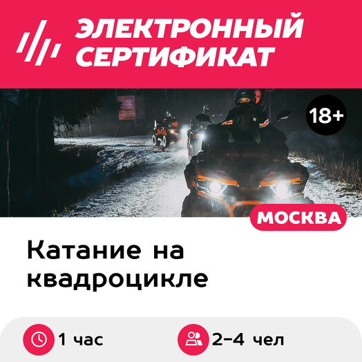 Подарочный сертификат Катание на квадроцикле, обучение, аренда квадроцикла 2-4 человека (1 час)