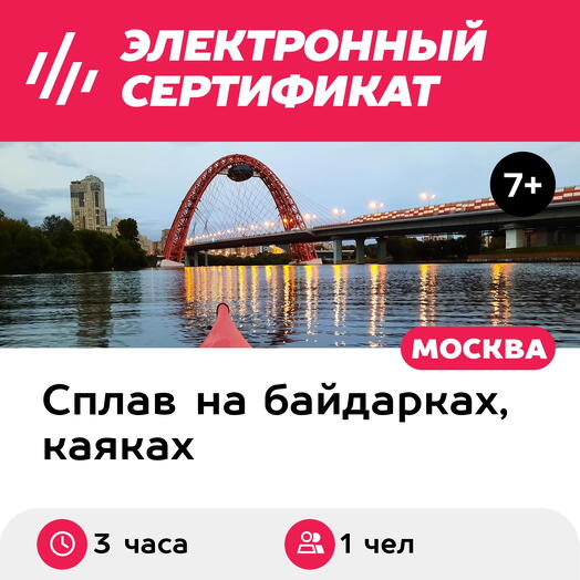 Подарочный сертификат Сплав на каяках в районе Серебряного Бора, 1 чел. (1,5-2 часа)