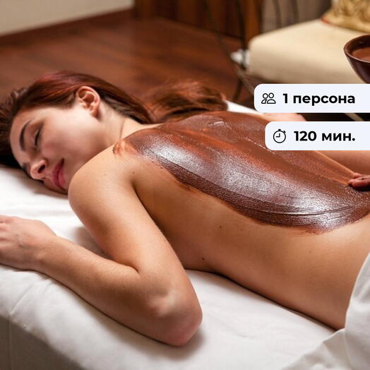 Шоколадное наслаждение. Спа-программа для удовольствия