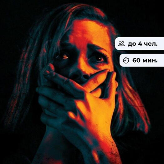 Не дыши. Квест с актерами в закрытой комнате