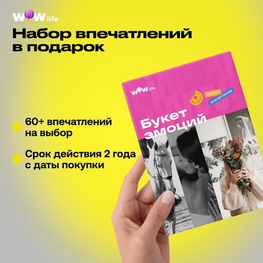 Подарочный сертификат "Букет эмоций"