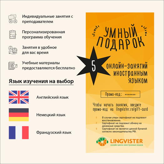Подарочный сертификат на 5 онлайн-занятий английским/немецким/французским языком