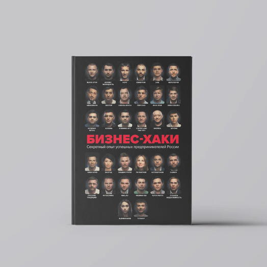 Бизнес-хаки. Секретный опыт успешных предпринимателей России
