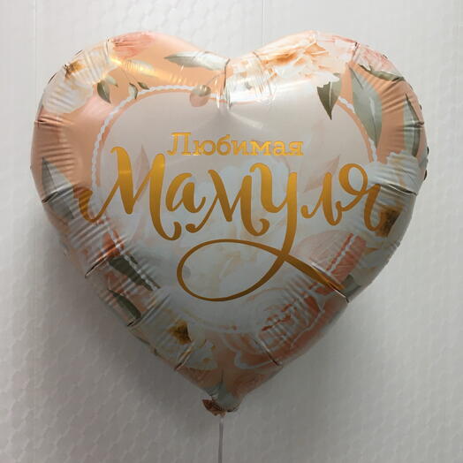 Шар Сердце, Любимая Мамуля с гелием