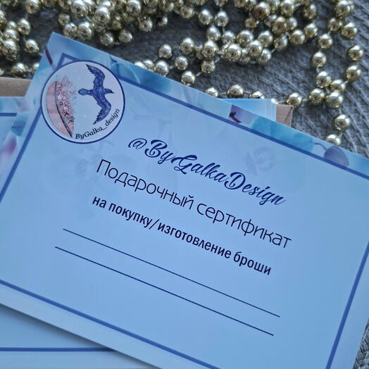 Подарочный сертификат на вышивку брошек и брелков