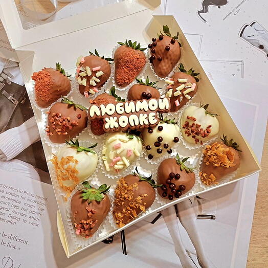 Клубника в бельгийском шоколаде " любимой жопке " ♥️🍓