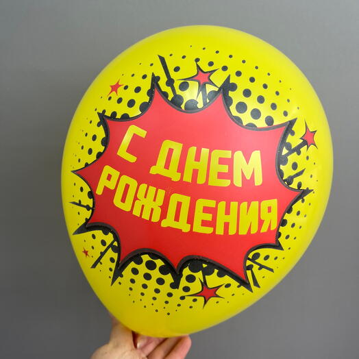Шарик с днем рождением «комиксы»