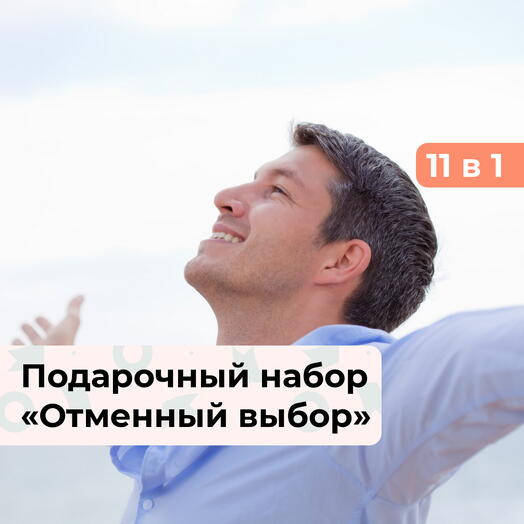 11 в 1 Отменный выбор. Подарочный набор для мужчины