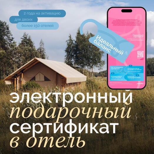 Электронный сертификат на отдых в отелях «Идеальный баланс»