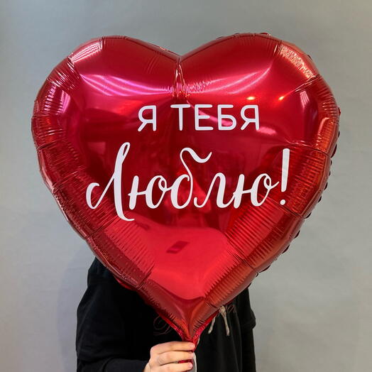 Гелиевое сердце с надписью «Я тебя люблю»