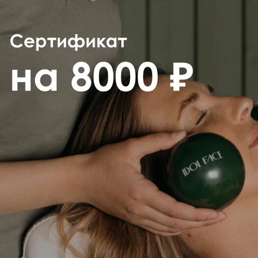Подарочный сертификат на 8000