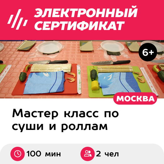 Подарочный сертификат Индивидуальный мастер-класс по приготовлению суши, 2 чел, 100-110 мин, вых