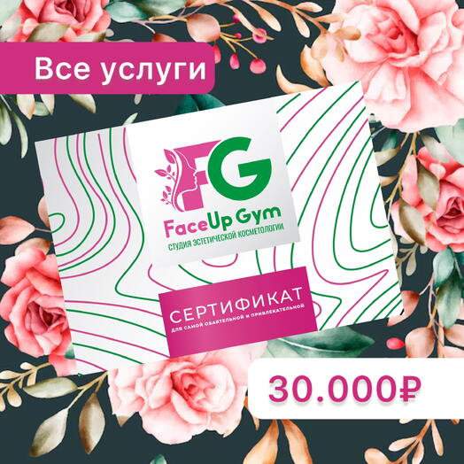 Сертификат на 30.000р
