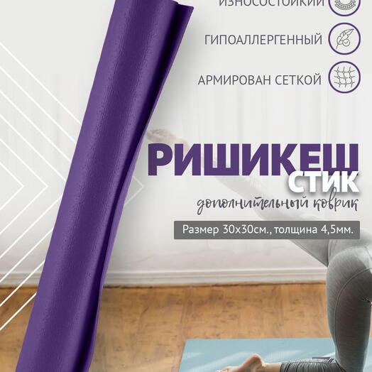MINI MAT ДОПОЛНИТЕЛЬНЫЙ ПВХ коврик для йоги, фитнеса и спорта из Германии 30 х 30 х 0,45 см, фиолетовый