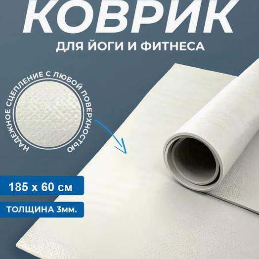 Коврик для йоги и фитнеса PUNA 185x60х0,3см, белый