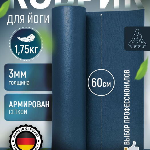 ЛЕГКИЙ коврик для йоги, фитнеса и пилатеса из Германии, синий 220х60х0,3 см профессиональный, нескользящий, прочный