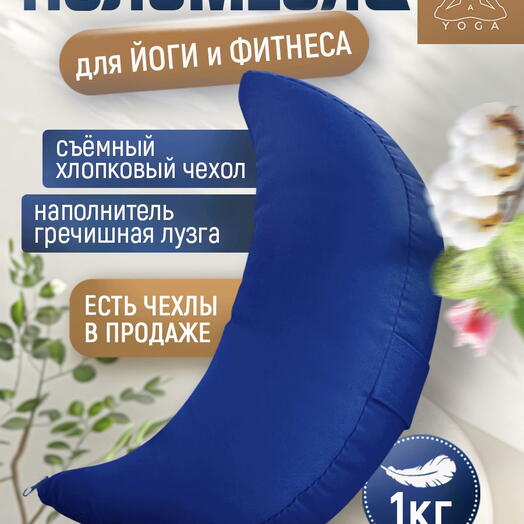 Подушка для йоги полумесяц, съемный чехол RamaYoga Полумесяц, синий