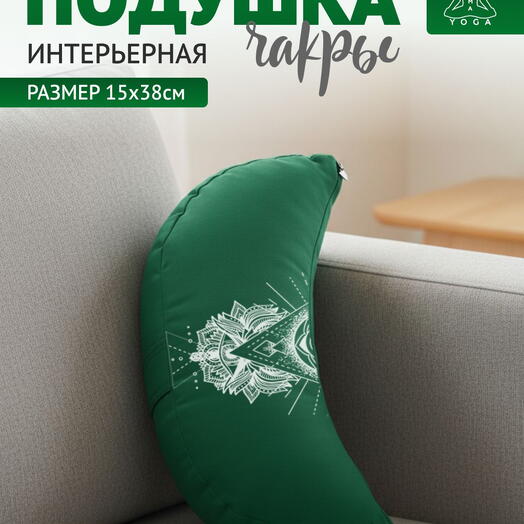 Подушка интерьерная полумесяц зеленая RamaYoga