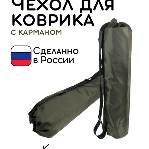 Сумка-чехол для коврика для фитнеса и йоги с карманом размер 60 х 16 см (хаки)