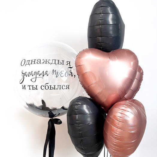 Композиция из шаров Ты сбылся