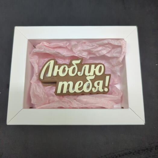 Набор  "Люблю тебя!" (бельгийский шоколад)