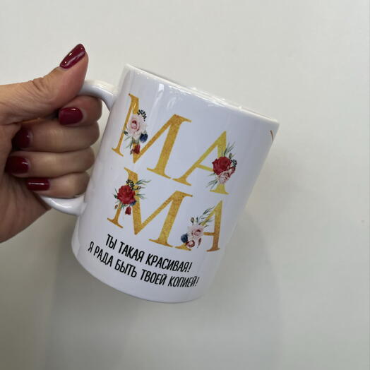Кружка керамическая «Мама, ты такая красивая»