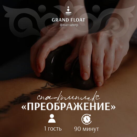Подарочный сертификат на СПА-комплекс для одного: Расслабляющий массаж тёплыми камнями/ стоун-терапия 90 минут