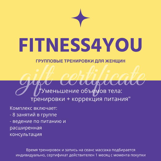 Сертификат на комплекс «Уменьшение объемов тела: тренировки + коррекция питания» (1 мес., 8 занятий в группе)
