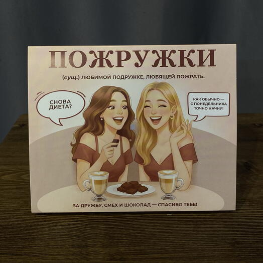Конфеты «Подружки»🫂💞