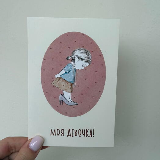 Открытка «Моя девочка»