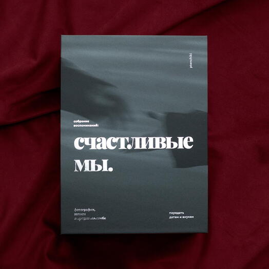Счастливые мы