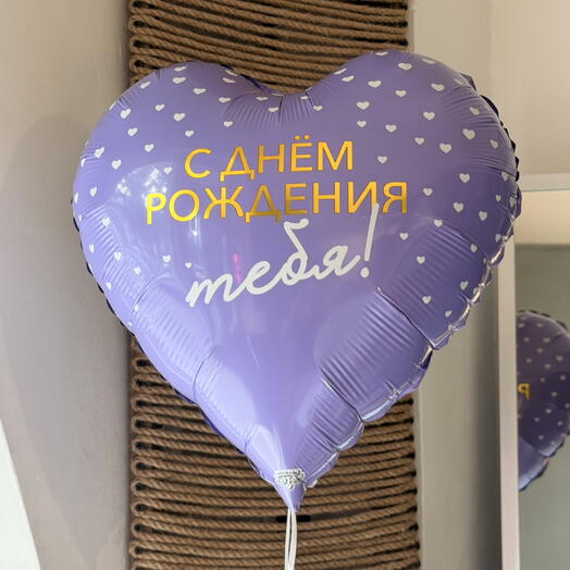 Шар сердце «С днём рождения тебя!»