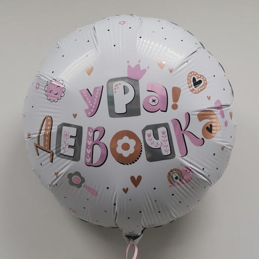 Гелиевый шар "ура девочка"