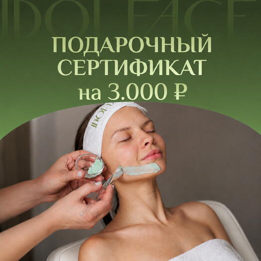Сертификат 3000 рублей